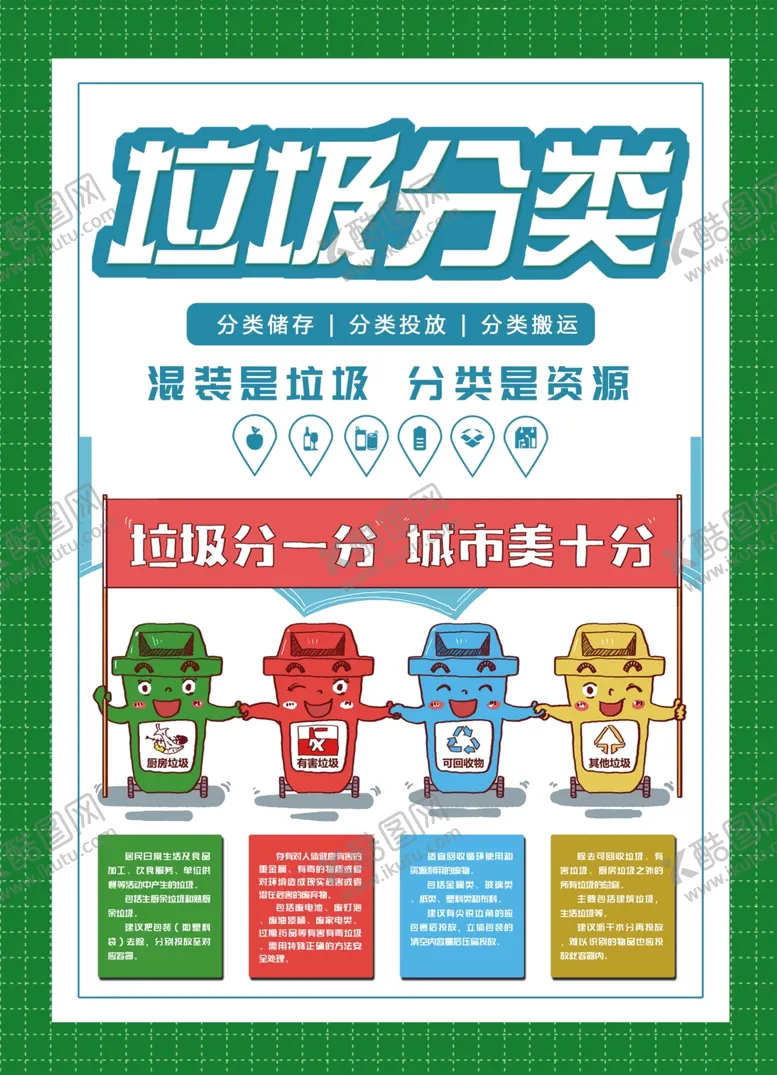 编号：22487207090713229662【酷图网】源文件下载-垃圾分类