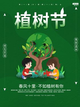小清新手绘植树节海报展板