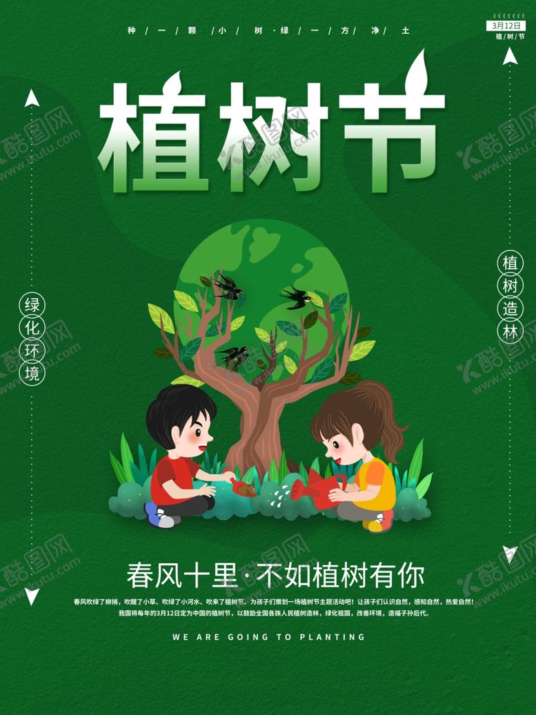 编号：35489106171804563530【酷图网】源文件下载-小清新手绘植树节海报展板