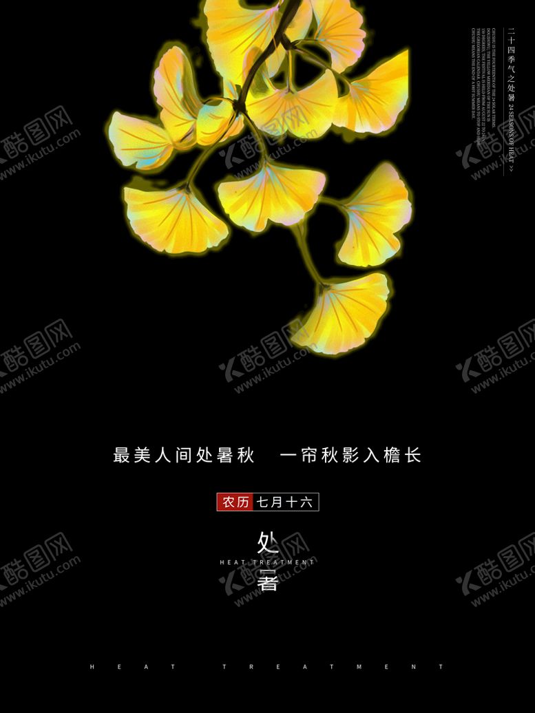 编号：81302709201100178905【酷图网】源文件下载-处暑节气海报