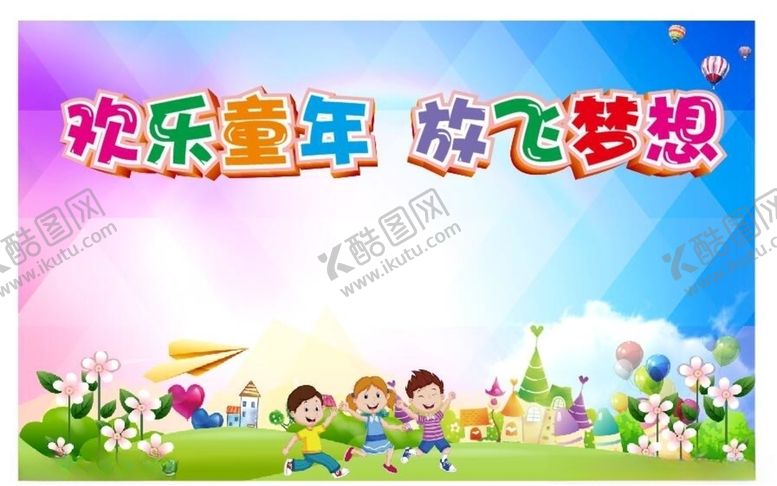 编号：75690007092209147245【酷图网】源文件下载-快乐儿童放飞梦想