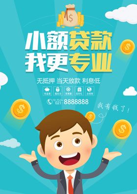 编号：82043509280949044973【酷图网】源文件下载-小额贷款宣传海报