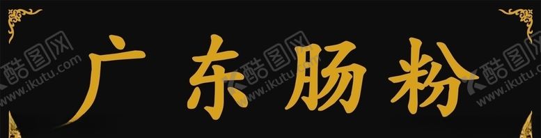 编号：45858609291551495401【酷图网】源文件下载-匾额牌匾
