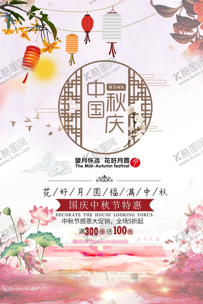编号：65713510281207508671【酷图网】源文件下载-中秋国庆海报