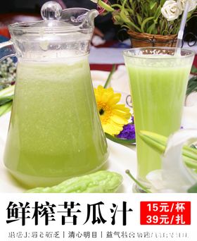 鲜榨苦瓜汁