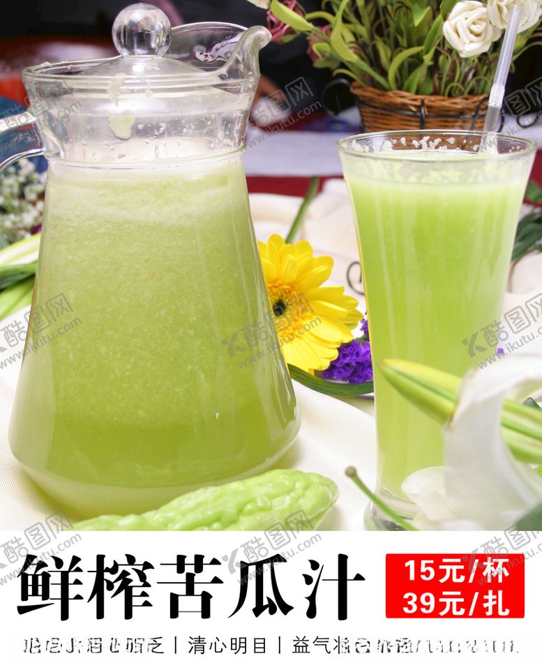 编号：78965710251144097321【酷图网】源文件下载-鲜榨苦瓜汁