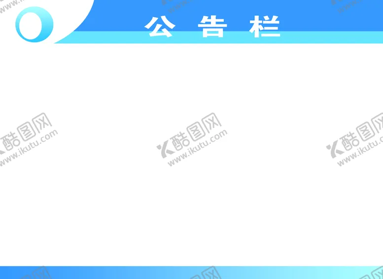 编号：16582009170139192689【酷图网】源文件下载-公告栏