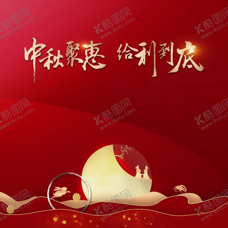 编号：75827502200210599930【酷图网】源文件下载-中秋节