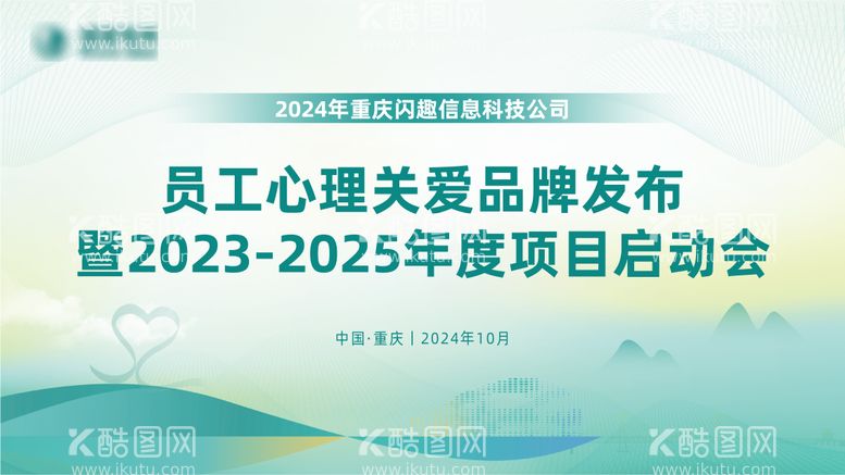 编号：60995512050047137838【酷图网】源文件下载-员工心理关爱项目启动会背景板