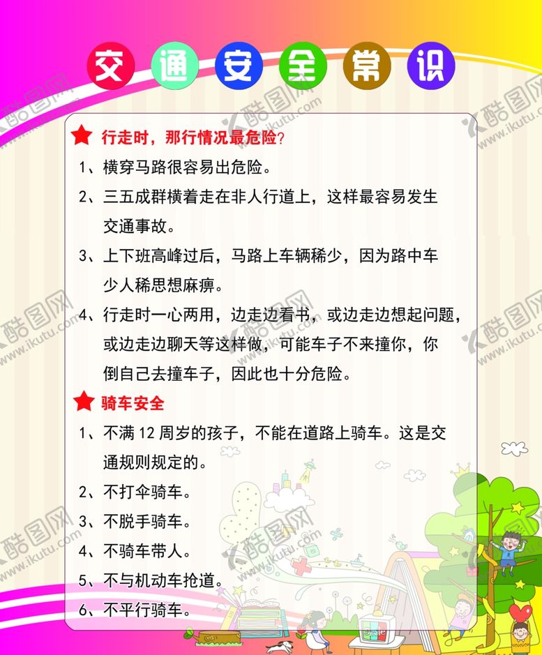 编号：44248405190717545920【酷图网】源文件下载-交通安全常识