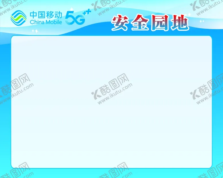 编号：56356503111335366340【酷图网】源文件下载-中国移动安全园地5G蓝色