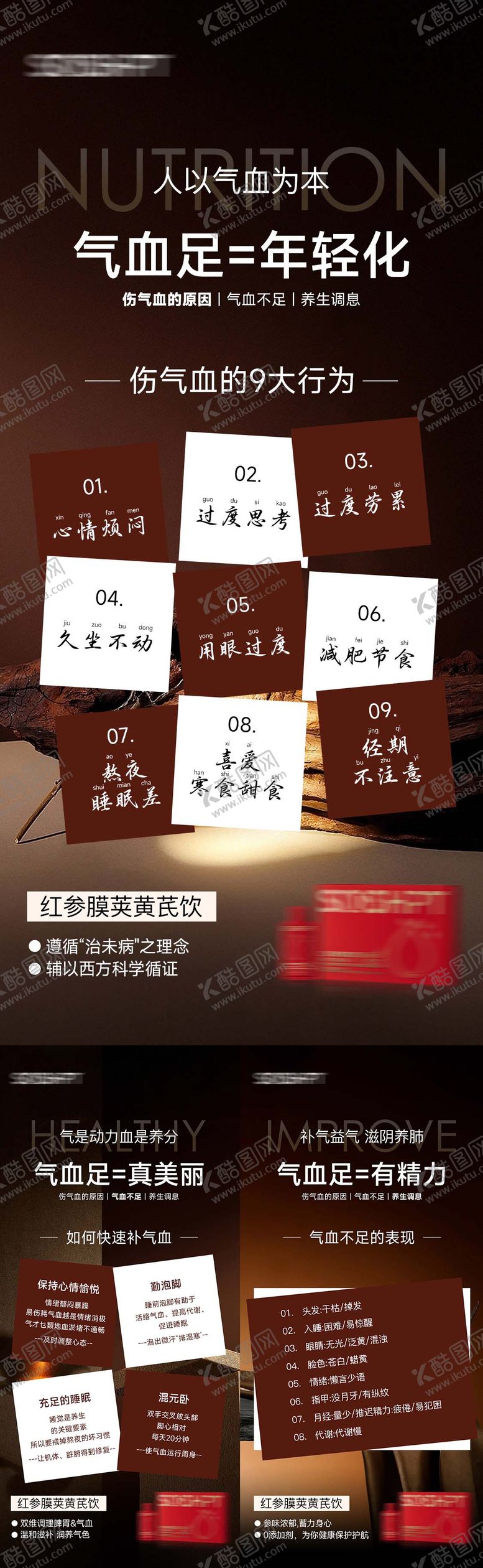 编号：87651911121711513307【酷图网】源文件下载-气血饮产品科普海报