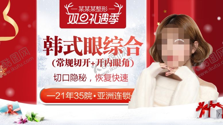 编号：36262907131923582568【酷图网】源文件下载-整形美容电商活动元旦圣诞
