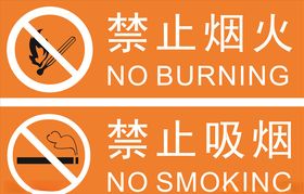 禁止烟火