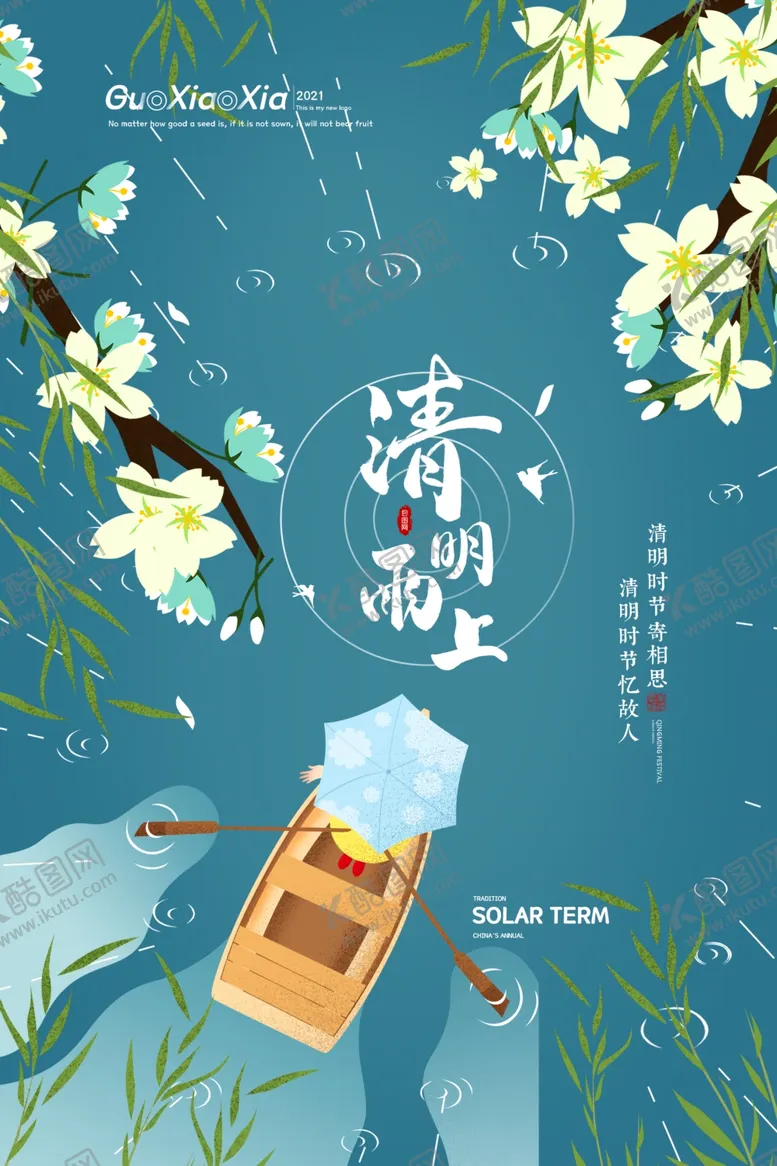 编号：80606603241549065161【酷图网】源文件下载-清明海报