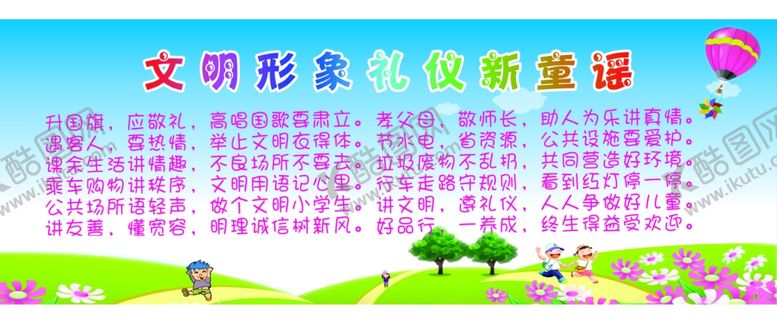 编号：77840310122121419758【酷图网】源文件下载-文明形象童谣