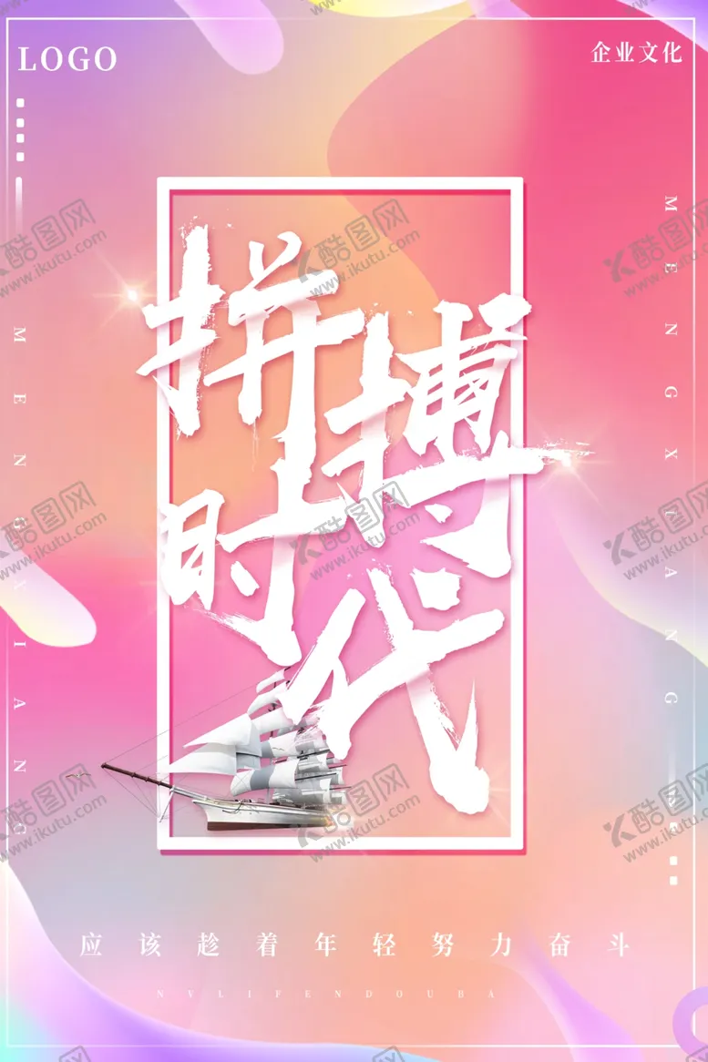 编号：24929503270057551177【酷图网】源文件下载-炫彩拼搏时代励志海报