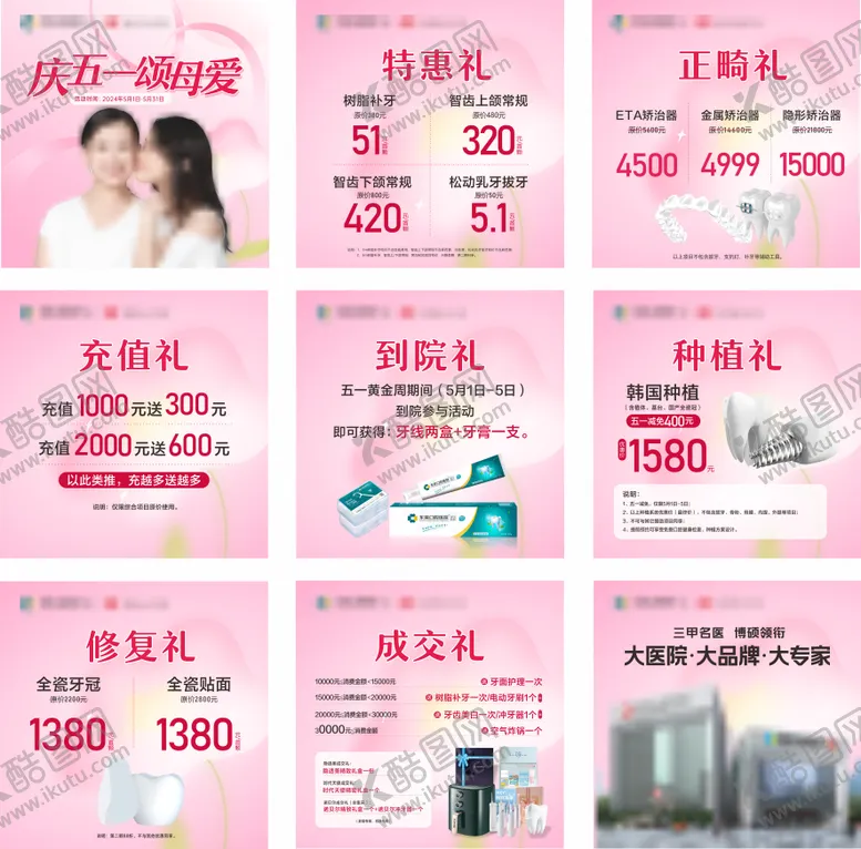 编号：86594105080952315205【酷图网】源文件下载-口腔母亲节活动九宫格海报
