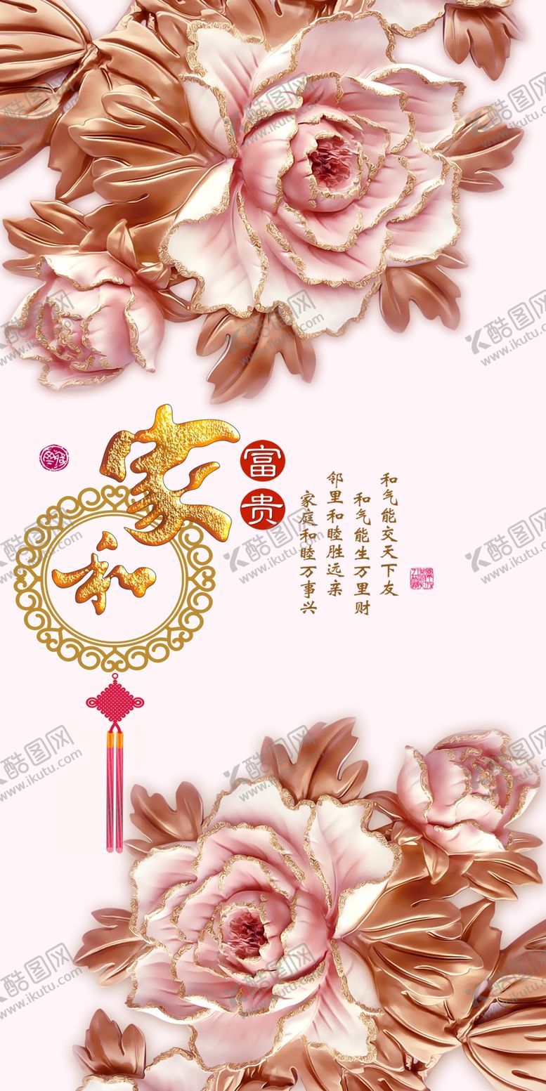 编号：68794509230745039358【酷图网】源文件下载-家和富贵 立体牡丹