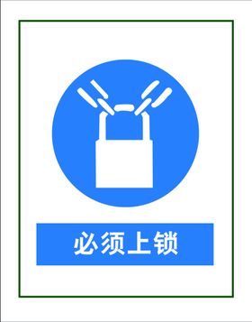 编号：63514009240920058195【酷图网】源文件下载-必须上锁素材