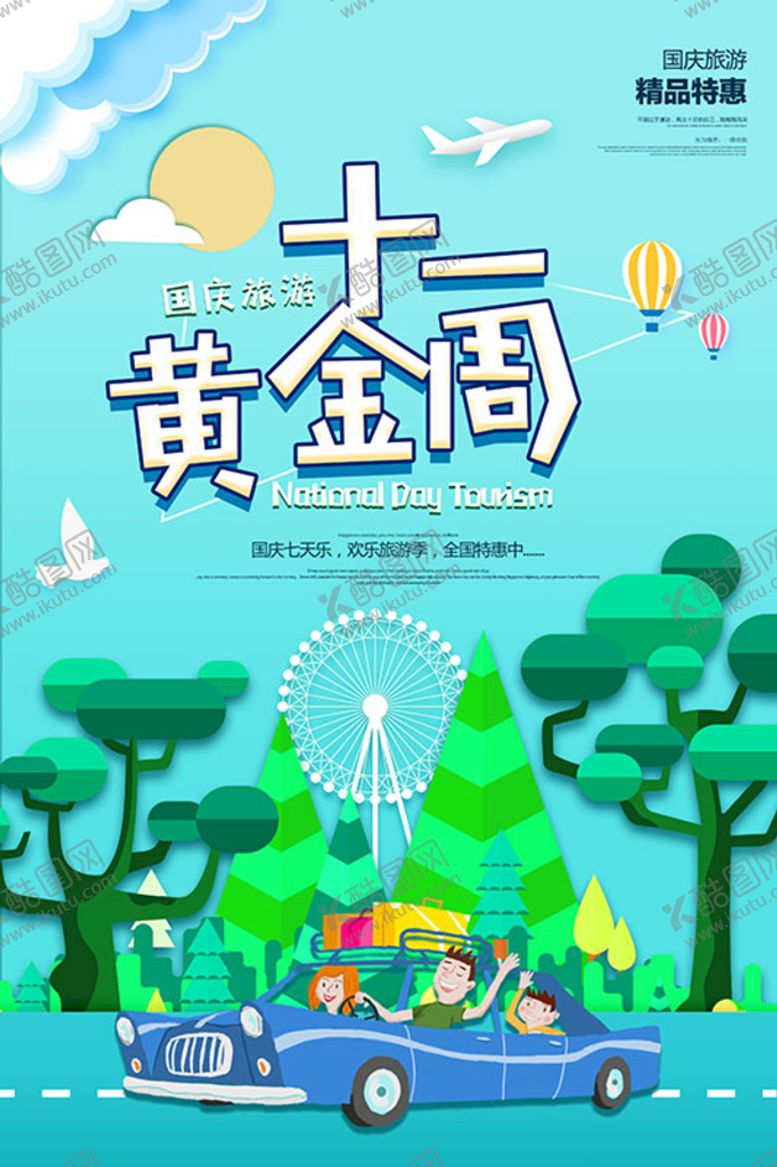 编号：21660102091349441589【酷图网】源文件下载-国庆节海报