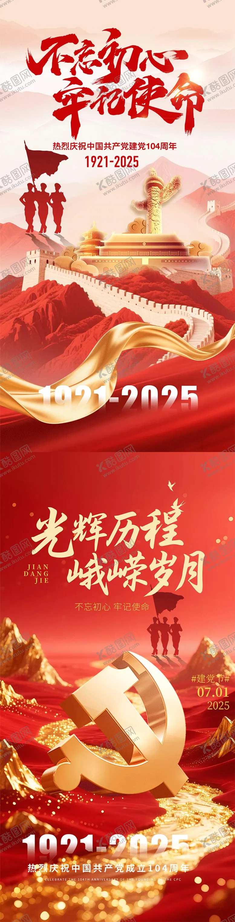 编号：17253206232204087267【酷图网】源文件下载-建党节七一节日海报