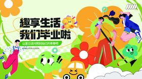 活力青春毕业派对活动