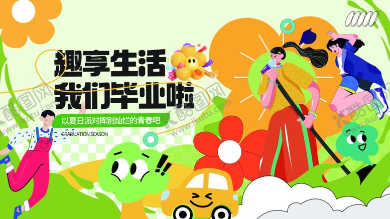 编号：80010909211244178240【酷图网】源文件下载-扁平活力青春毕业季展板