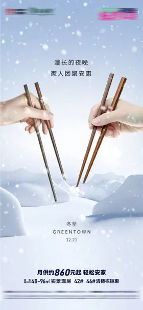 二十四节气冬至节气节日微信海报