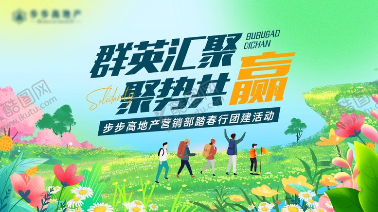 编号：92706104161648508292【酷图网】源文件下载-房地产踏青团建活动背景板