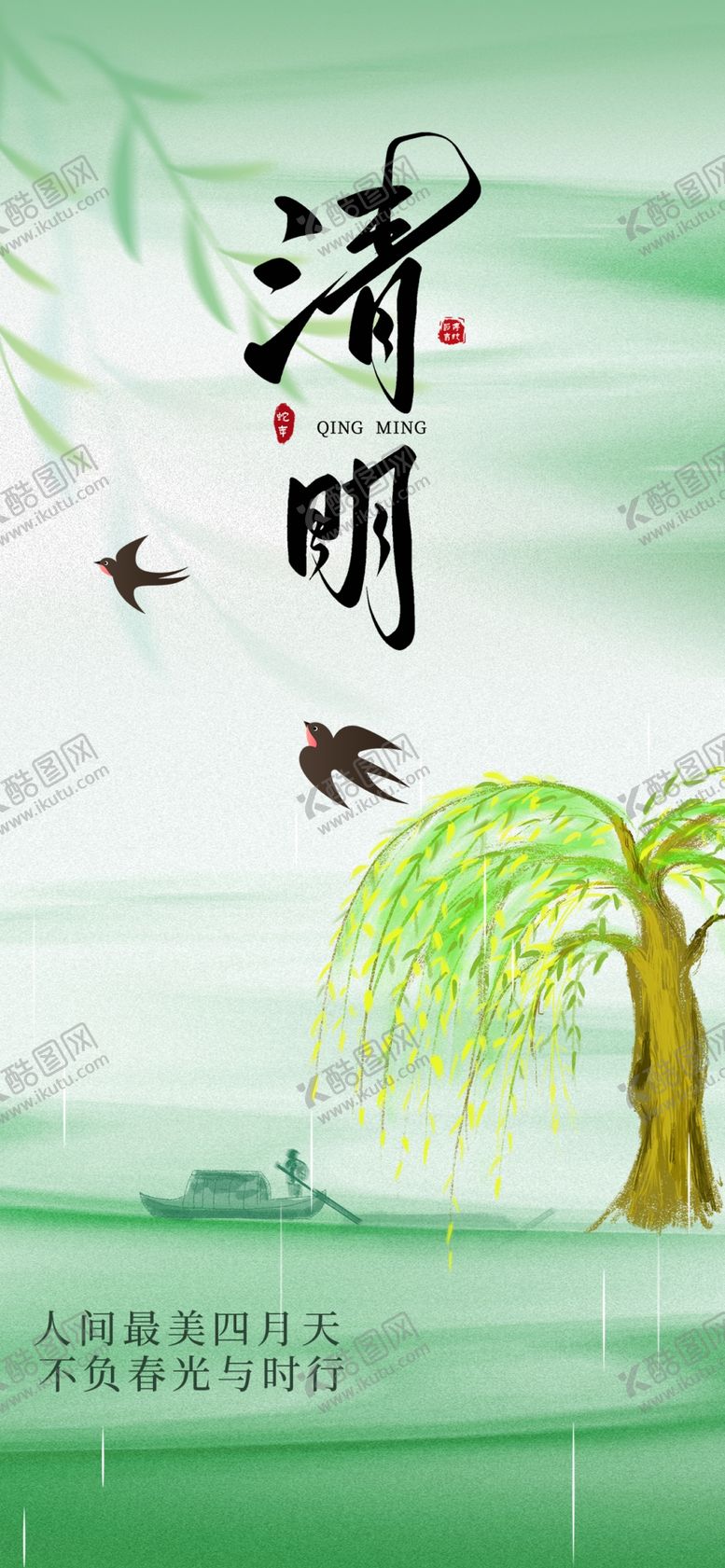 编号：63262004071217465802【酷图网】源文件下载-清明节