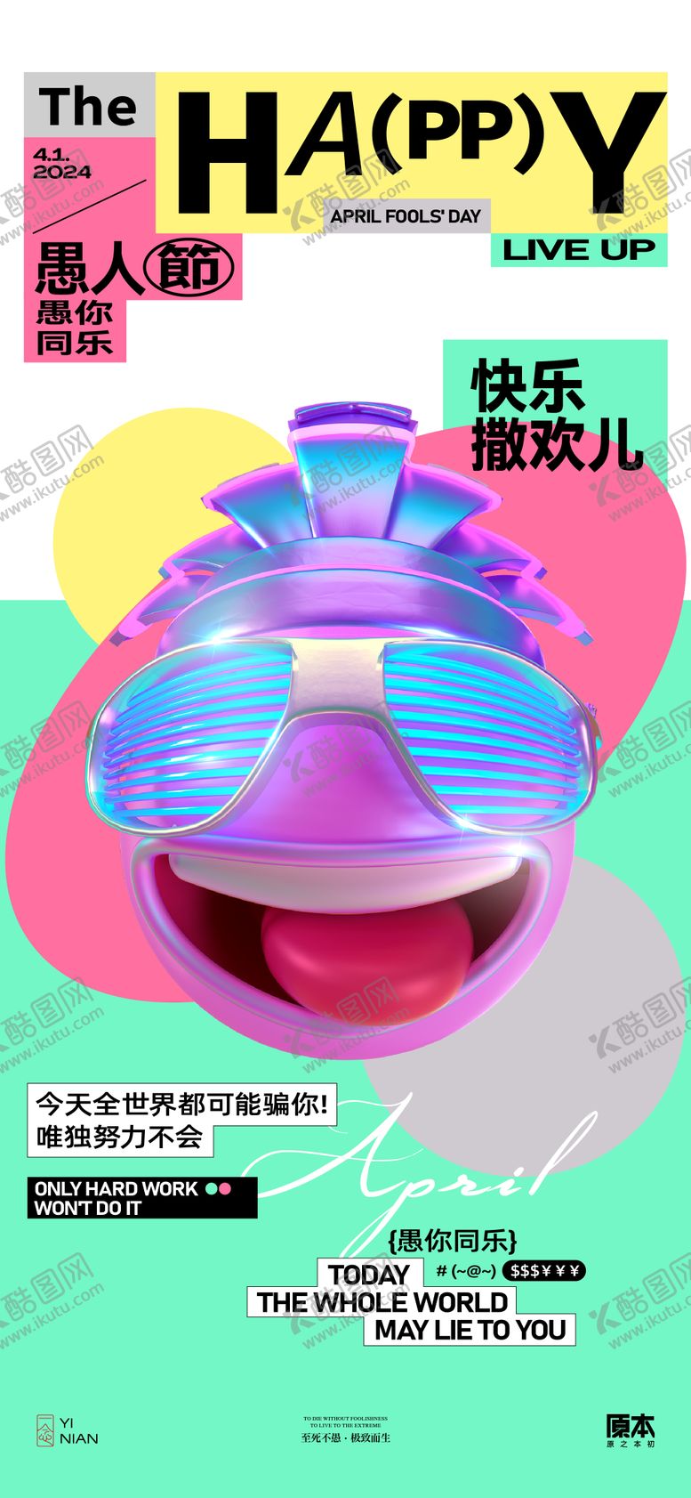 编号：19016111282223392283【酷图网】源文件下载-愚人节节日缤纷海报