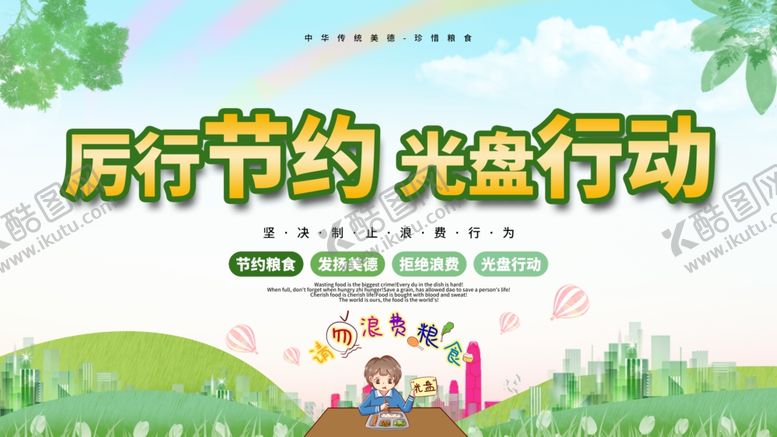 编号：32566106251750174373【酷图网】源文件下载-绿色光盘行动珍惜粮食展板