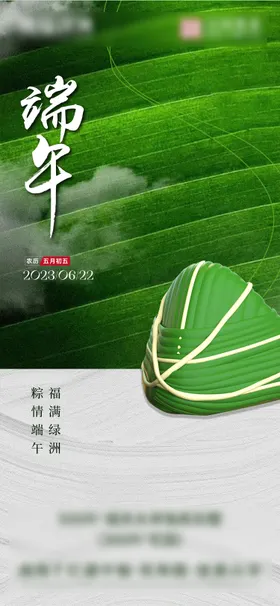端午节海报地产粽子中国传统日