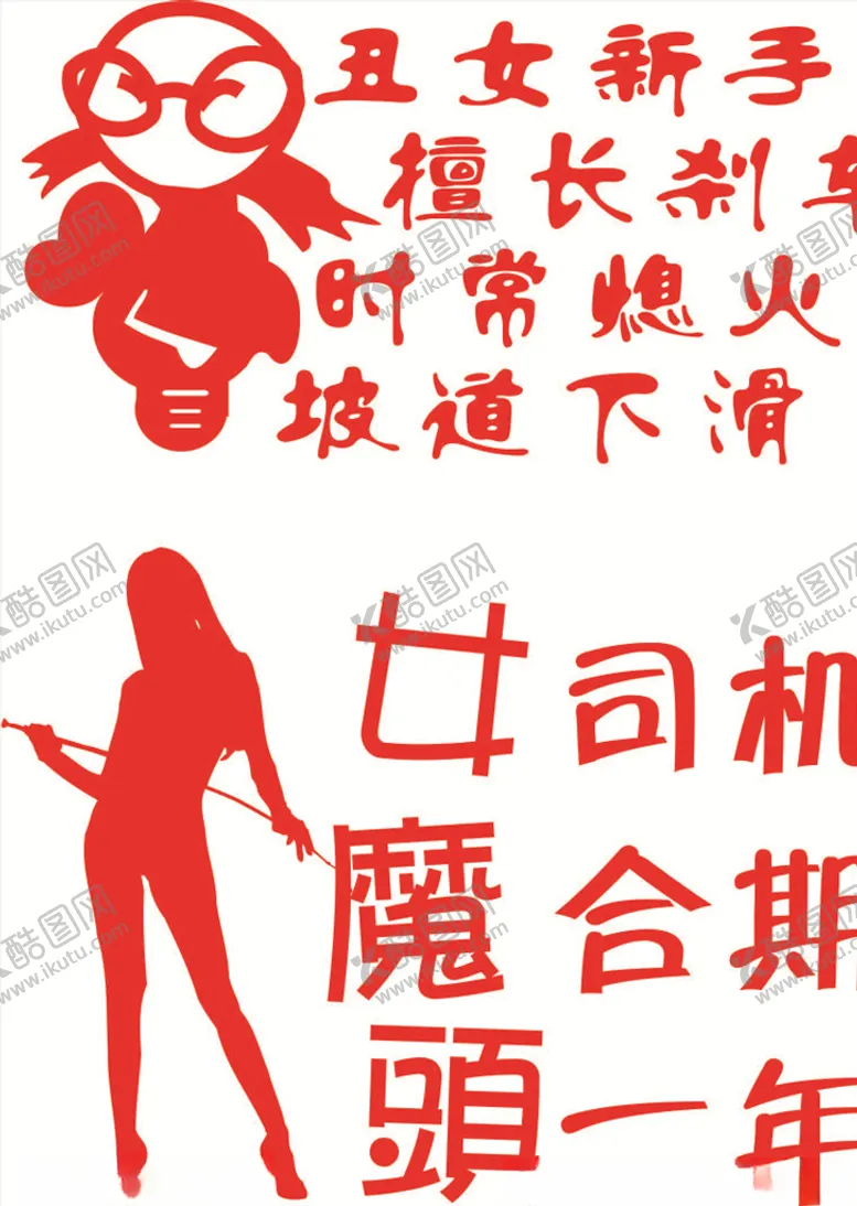 编号：36379907020652507941【酷图网】源文件下载-车贴