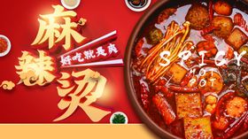 鲜香麻辣烫