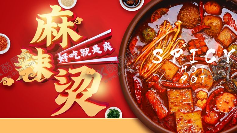编号：83036510281811486598【酷图网】源文件下载-麻辣鲜香麻辣烫美食图