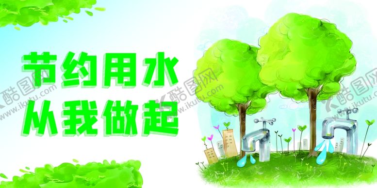 编号：29036806180548242577【酷图网】源文件下载-节约用水提示