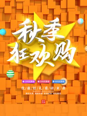 秋季促销