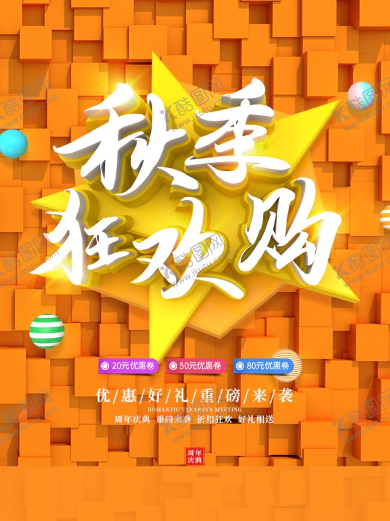 编号：69995411011741077832【酷图网】源文件下载-秋季促销
