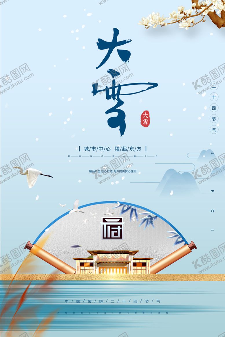 编号：10764309161503464963【酷图网】源文件下载-中式大雪海报