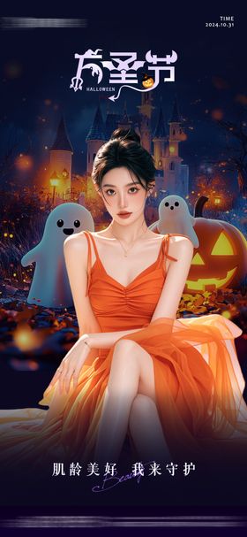 医美万圣节创意海报