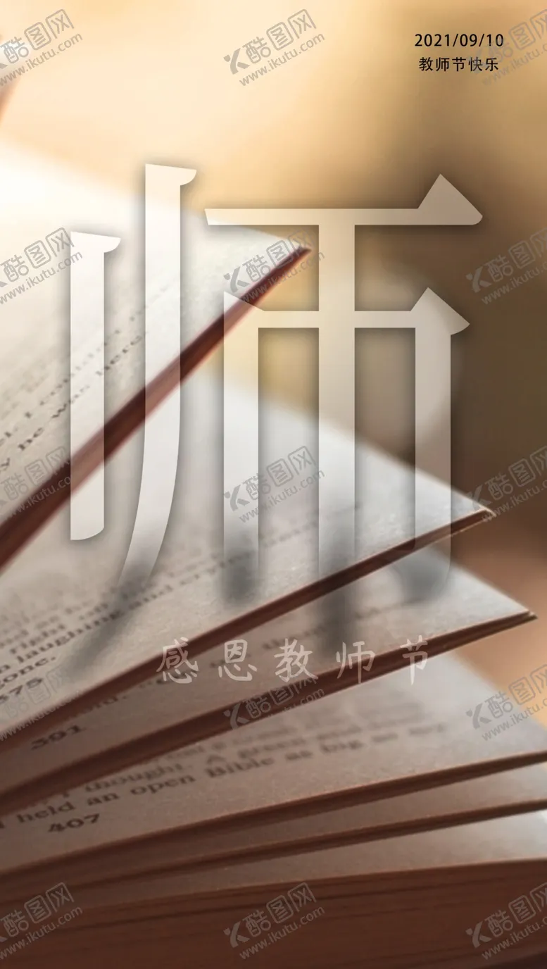 编号：14725010082318162401【酷图网】源文件下载-教师节海报