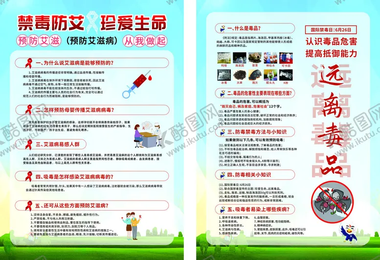 编号：62561707021717207619【酷图网】源文件下载-禁毒防艾知识宣传海报
