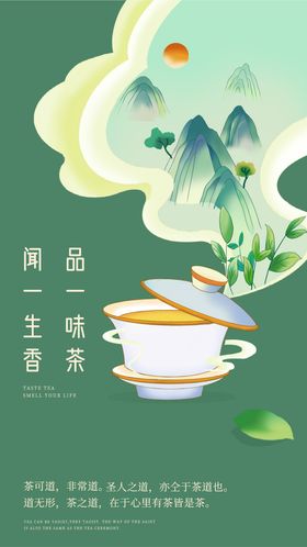 品茶海报