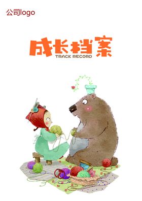 幼儿园成长档案封皮
