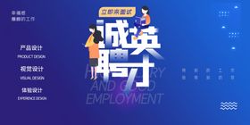 诚聘英才素材宣传活动招