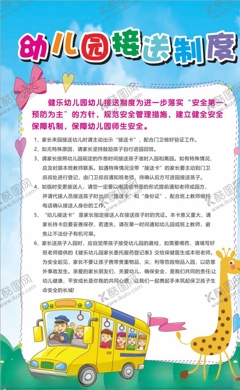编号：89938305042251105444【酷图网】源文件下载-幼儿园接送制度