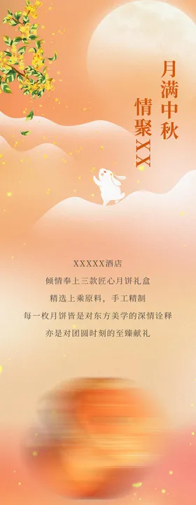中秋月饼长图海报