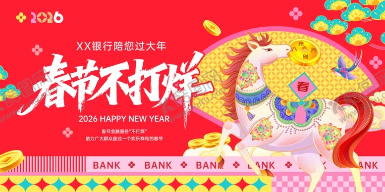 编号：47314404101116179735【酷图网】源文件下载-春节不打烊